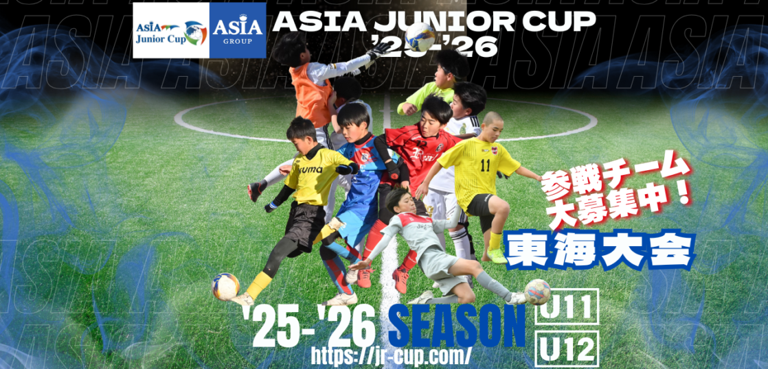 小学生 サッカー 選手 少年サッカー ASIA 集合写真 東海 近畿 関東 大会 試合 soccer