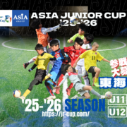 小学生 サッカー 選手 少年サッカー ASIA 集合写真 東海 近畿 関東 大会 試合 soccer