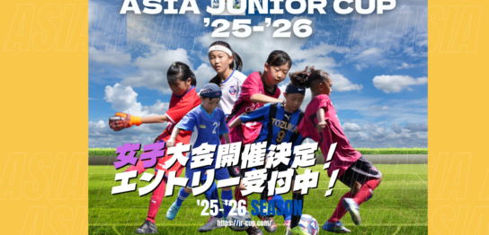 小学生 サッカー 選手 少女 小学生 サッカー ASIA 集合写真 東海 近畿 関東 大会 試合 soccer